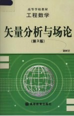 工程数学 矢量分析与场论 第3版