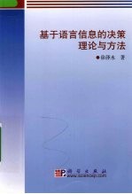 基于语言信息的决策理论与方法