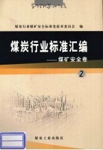 煤炭行业标准汇编 煤矿安全卷 2
