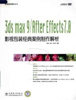 3DS MAX 9、After Effects 7.0影视包装经典案例制作解析