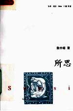 所思