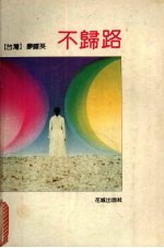 不归路