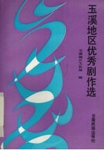玉溪地区优秀剧作选