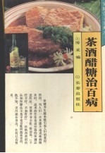 茶酒醋糖治百病