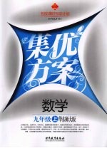 集优方案 数学 九年级 上 华东师大版