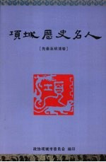 项城历史名人 先秦至明清卷