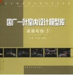 国广一叶室内设计模型库 家居装饰 3 2004