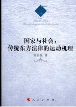 国家与社会 传统东方法律的运动机理