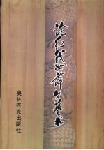 论红线女舞台艺术