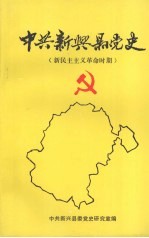 中共新兴县党史 新民主主义革命时期