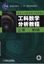 工科数学分析教程 上 第2版