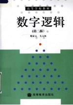 数字逻辑  第2版