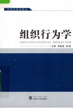 组织行为学