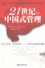 21世纪的中国式管理
