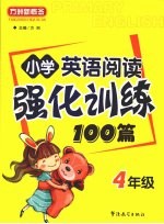 小学英语阅读强化训练100篇 四年级