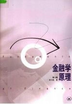金融学原理 第3版
