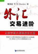 外汇交易进阶 从新手到大师的成功之路