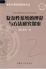 复杂性系统的理论与方法研究探索