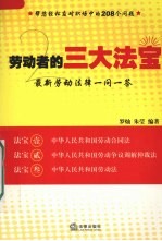劳动者的三大法宝 最新劳动法律一问一答