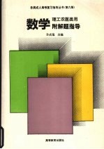数学 附解题指导 理工农医类用