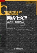 网络化治理 公共部门的新形态