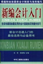 新编会计入门