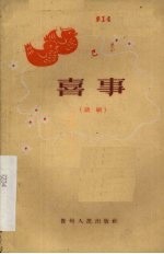 喜事 话剧