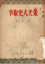 争取更大光荣 三幕话剧