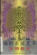 戏剧表演艺术简明教程