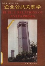 企业公共关系学