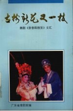 古树新花又一枝