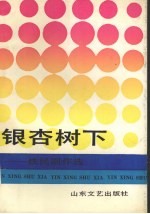银杏树下 铁民剧作选