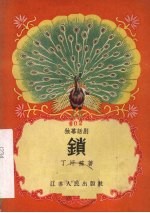 锁 独幕话剧