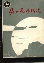 骊山风物传说 1