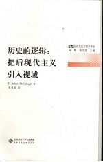 历史的逻辑：把后现代主义引入视域