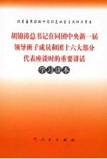 胡锦涛总书记在同团中央新一届领导班子成员和团十六大部分代表座谈时的重要讲话学习读本