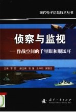 侦察与监视·作战空间的千里眼和顺风耳