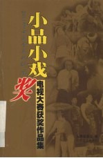 2001年中国曹禺戏剧奖小品小戏奖电视大赛获奖作品集
