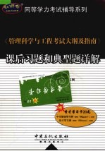 《管理科学与工程考试大纲及指南》课后习题和典型题详解