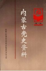 内蒙古党史资料 第1辑
