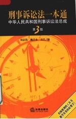 刑事诉讼法一本通 中华人民共和国刑事诉讼法总成 第3版