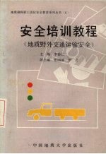 安全培训教程 地质野外交通运输安全