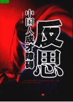 反思:中国人成才障碍