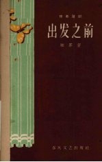出发之前 独幕话剧