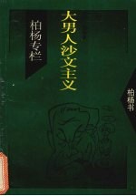 大男人沙文主义