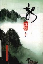 新戏剧 第5卷