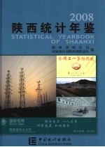 陕西统计年鉴 2008 总第23期