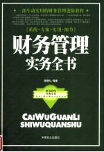 财务管理实务全书