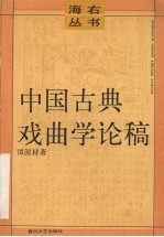 中国古典戏曲学论稿