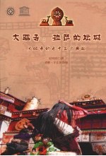 大昭寺 拉萨的坛城